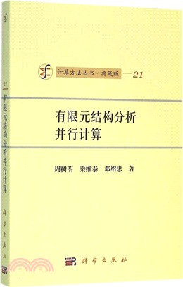 有限元結構分析平行計算（簡體書）