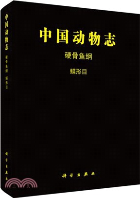 中國動物志：硬骨魚綱‧鰈形目（簡體書）