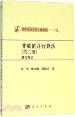 非數值並行算法(第二冊)：遺傳算法（簡體書）