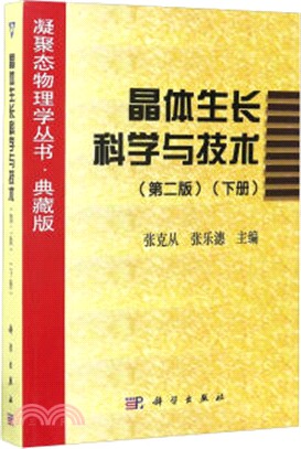 晶體生長科學與技術(下)(第二版)(典藏版)（簡體書）