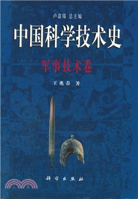 軍事技術卷-中國科學技術史（簡體書）