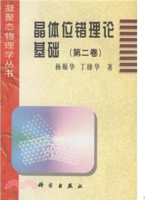 晶體位元錯理論基礎‧第二卷(典藏版)（簡體書）