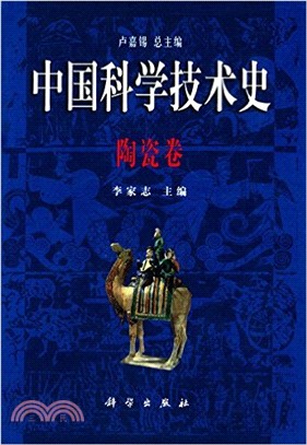 中國科學技術史：陶瓷卷（簡體書）