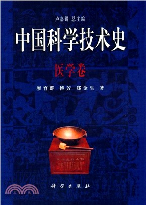 中國科學技術史：醫學卷（簡體書）