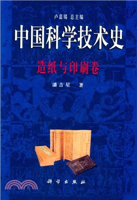 造紙與印刷卷-中國科學技術史（簡體書）