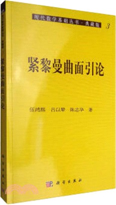 緊黎曼曲面引論(典藏版)（簡體書）