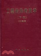 (下冊)工程傳熱傳質學(簡體書)