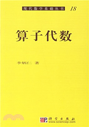 算子代數（簡體書）