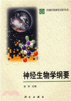 神經生物學綱要（簡體書）