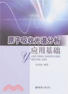 原子吸收及原子熒光光譜分析第四卷第三冊(簡體書)