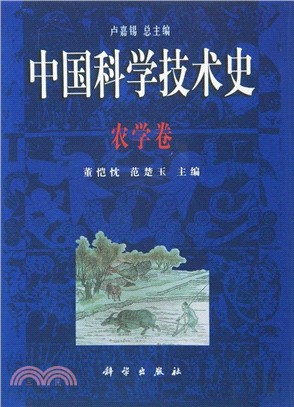 中國科學技術史：農學卷（簡體書）