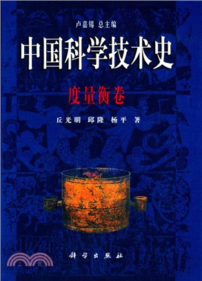 中國科學技術史：度量衡卷（簡體書）