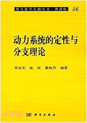 動力系統的定性與分支理論(典藏版)（簡體書）