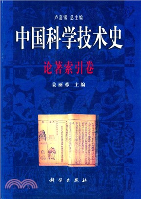 中國科學技術史：論著索引卷（簡體書）