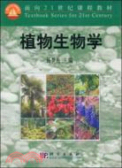植物生物學（簡體書）