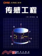 傳感工程/工程技術新型教程系列(簡體書)