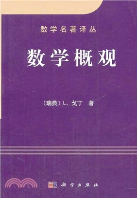 數學概觀（簡體書）