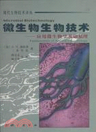 微生物生物技術(簡體書)