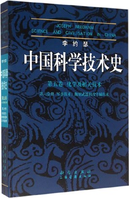 中國科學技術史‧第五卷第六分冊：軍事技術（簡體書）