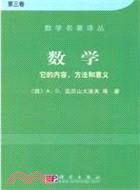 數學：它的內容，方法和意義(第三卷)（簡體書）