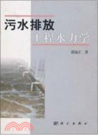 污水排放工程水力學(簡體書)