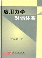 應用力學對偶體系（簡體書）