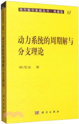 動力系統的週期解與分術理論（簡體書）