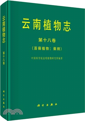 雲南植物志‧第18卷(苔蘚植物：蘚綱)（簡體書）