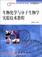 生物化學與分子生物學實驗技術教程/21(簡體書)