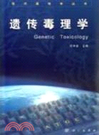 現代遺傳學叢書：遺傳毒理學(簡體書)