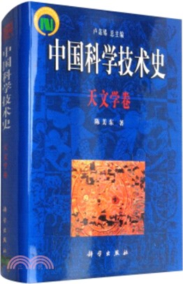 中國科學技術史：天文學卷（簡體書）