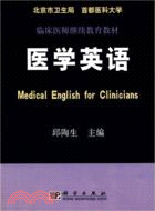 醫學英語/臨床醫師繼續教育教材(簡體書)