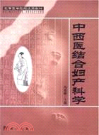 中西醫結合婦產科學（簡體書）