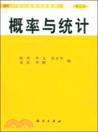 概率與統計材(理工類)(簡體書)