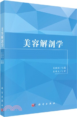 美容解剖學（簡體書）