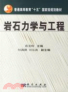 岩石力學與工程十五國家規劃教材(簡體書)