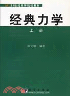 (上下)經典力學材（簡體書）