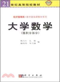 大學數學(微積分部分)（簡體書）