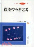 微流控分析晶片(簡體書)