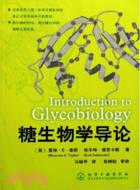 糖生物學基礎(簡體書)