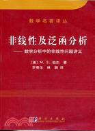 非線性及泛函分析：數學分析中的非線性問題（簡體書）