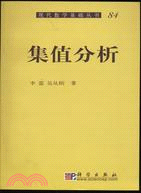 集值分析叢書84(簡體書)