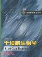 幹細胞生物學（簡體書）
