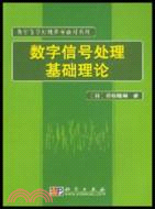 數字信號處理基礎理論(簡體書)