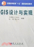 GIS設計與實現(附盤)（簡體書）