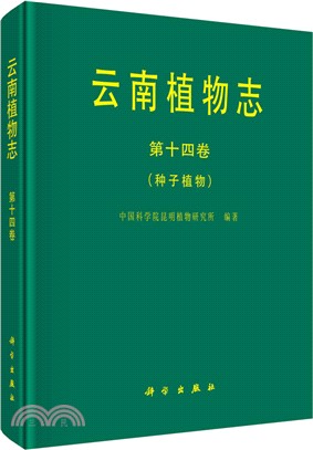 雲南植物志第十四卷：種子植物（簡體書）