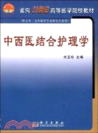 中西醫結合護理學(簡體書)