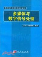 多媒體與數字信號處理(簡體書)