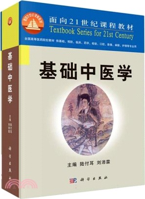 基礎中醫學(基礎、預防、臨床、藥學、檢驗、口腔、影像、麻醉、護理等專業用)（簡體書）