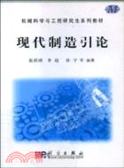 現代製造引論(簡體書)